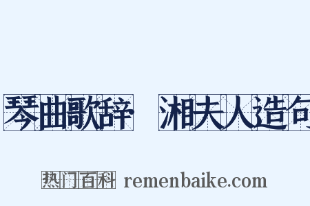 琴曲歌辞·湘夫人造句是什么意思的图片